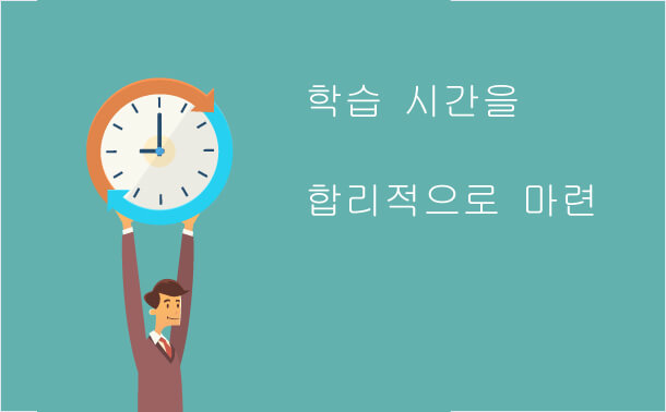 학습 시간을 합리적으로 마련