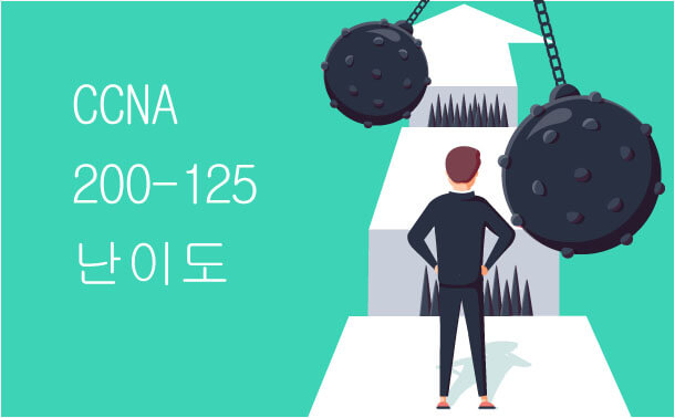 200-125 CCNA 시험의 난이도