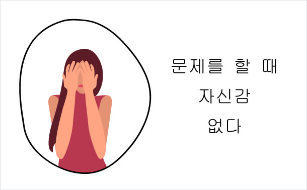 일을 하는 데 자신이 없다