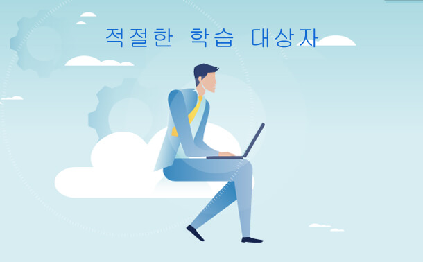 적절한 학습 대상자