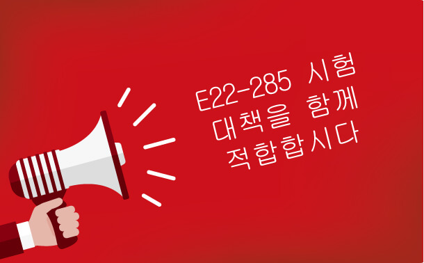 E22-285 시험 준비를 나눔합시다