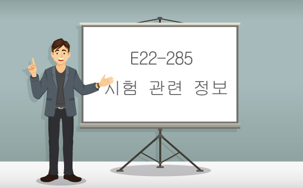 E22-285 시험 관련 정보