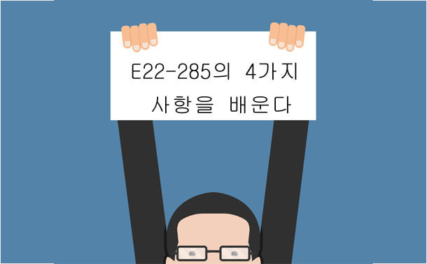 E22-285의 4 가지 사항을 배운다