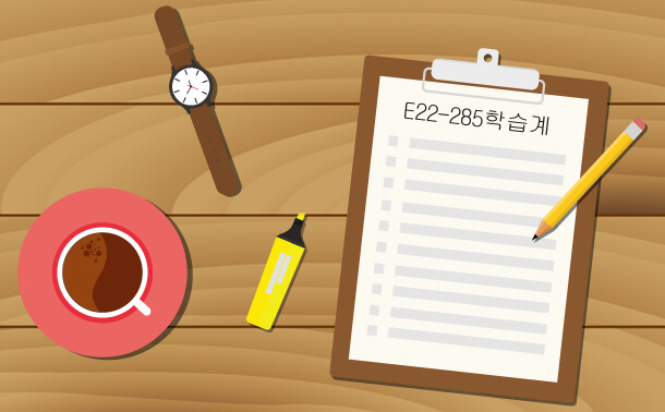 E22-285 학습 계획