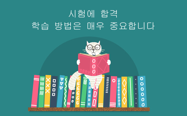 시험에 합격; 학습 방법은 매우 중요합니다.