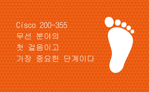 Cisco 200-355무선 분야의 첫 걸음이고 가장 중요한 단계이다.