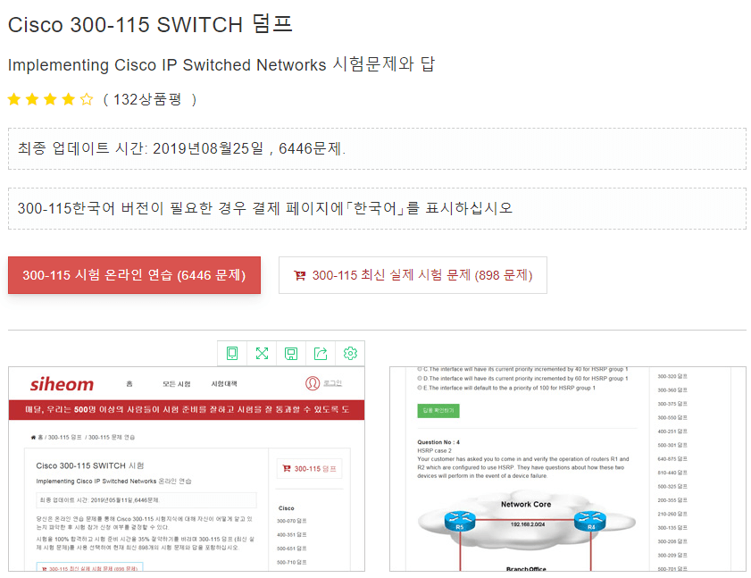 Siheom 300-115 온라인 연습 덤프