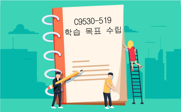 C9530-519 학습 목표 수립