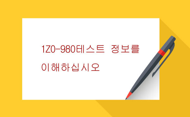 1Z0-980 테스트 정보를 이해하십시오