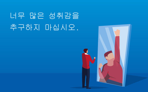 문제 해결의 성취감을 추구 너무하지 마십시오.