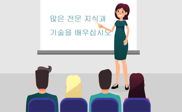 전문 지식과 기술을 많은 접촉 배웁니다