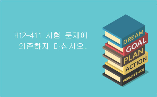 H12-411 문제집에 의존하지 마십시오