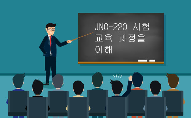 JN0-220 시험 교육 과정을 이해