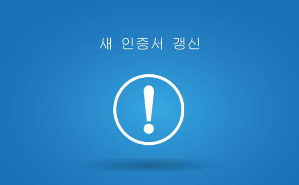 새 인증서 갱신