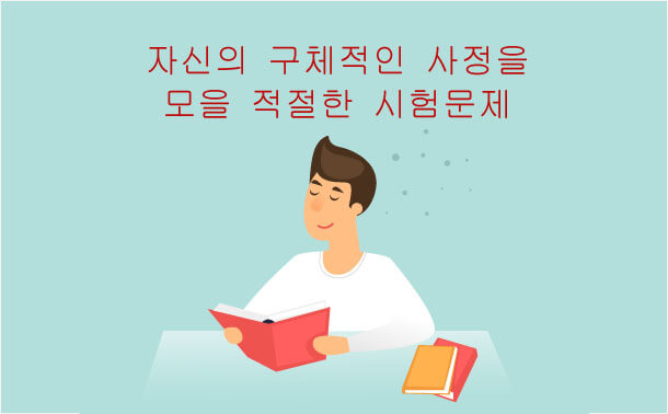 자신의 구체적인 사정을 모을 적절한 시험 문제