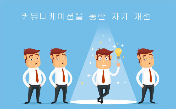 커뮤니케이션을 통해서 교류하다. 자신을 향상시키다.