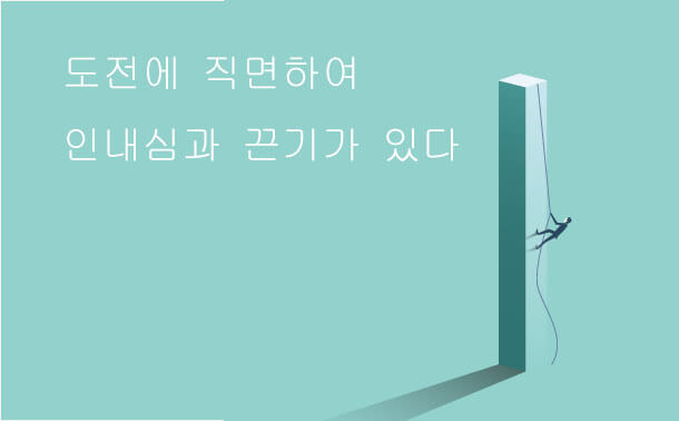 난제에 직면하다. 끈기와 인내력을 가지다.