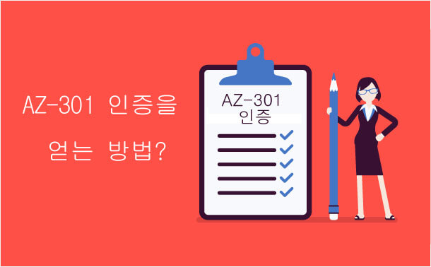 AZ-301인증을 얻는 방법