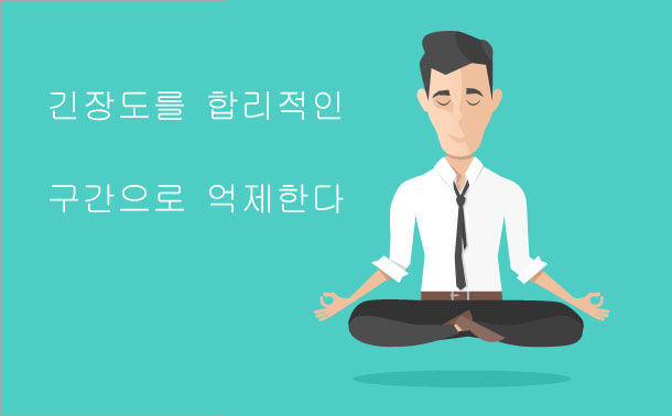 긴장도를 합리적인 구간으로 억제한다.