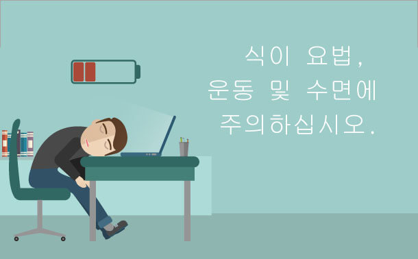 식이 요법, 운동 및 수면에주의하십시오.