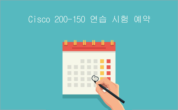 Cisco 200-150 연습 시험 예약