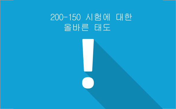 200-150 시험에 대한 올바른 태도