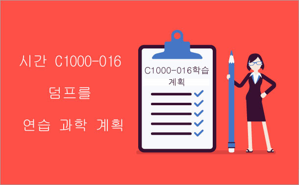 시간 C1000-016 덤프를 연습 과학 계획