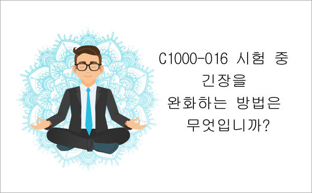  C1000-016 시험 중 긴장을 완화하는 방법