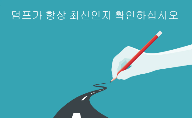 덤프가 항상 최신인지 확인하십시오.