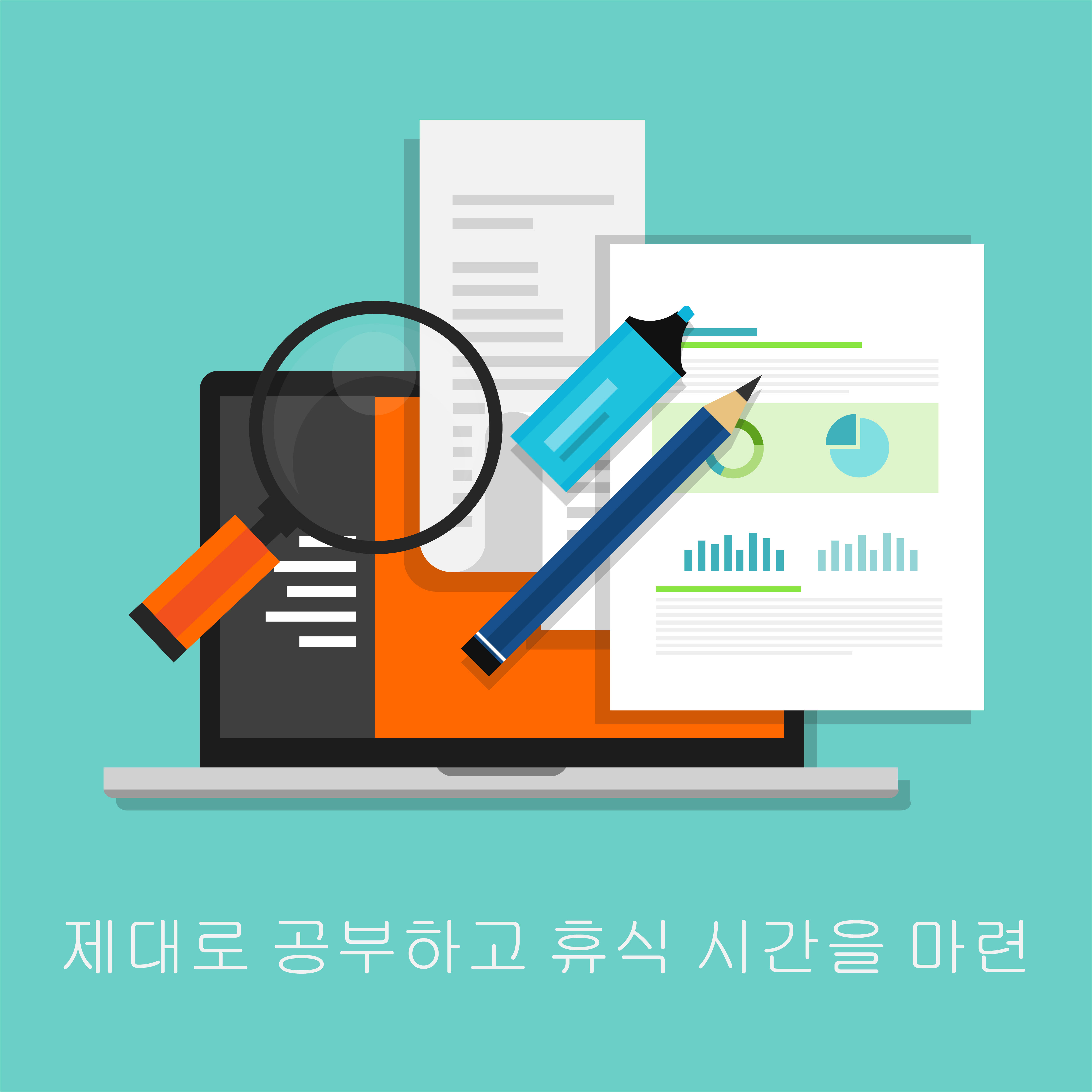 제대로 공부하고 휴식 시간을 마련