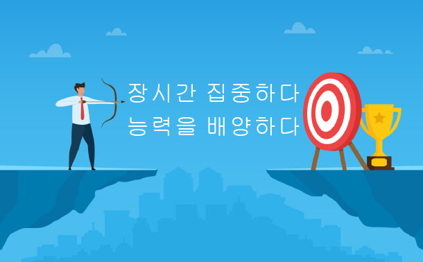 장시간 집중하기 능력을 배양하다 