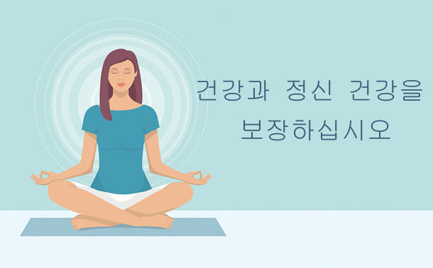 건강과 정신 건간을 보자하기