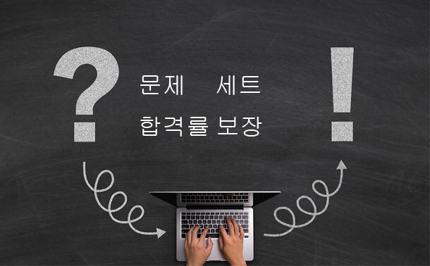 문제 세트 합격률 보장 