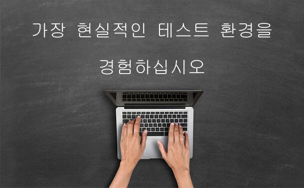 가장 현실적인 테스트 환경을 경험하세요