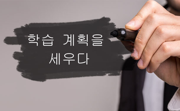 학습 계획을 세우다