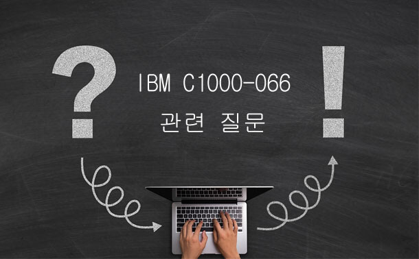 IBM C1000-066  관련 질문