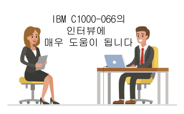 IBM C1000-066의  인터뷰에 매우 도움이 됩니다.