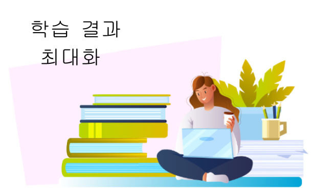  학습 결과 최대화