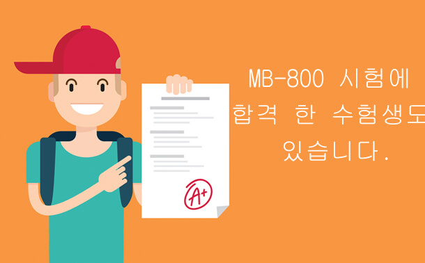 MB-800 시험에 합격 한 수험생도 있습니다.