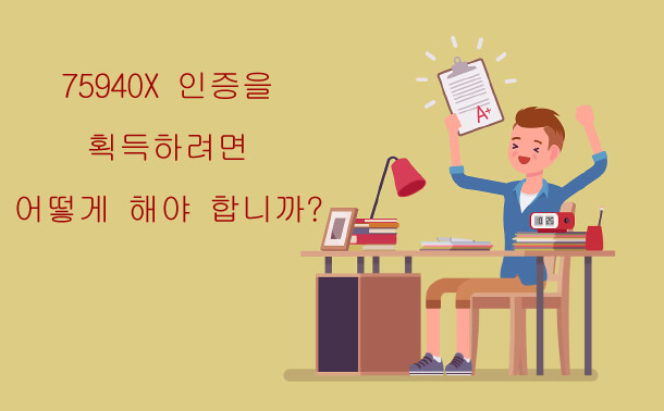 75940X시험을 취득 방법