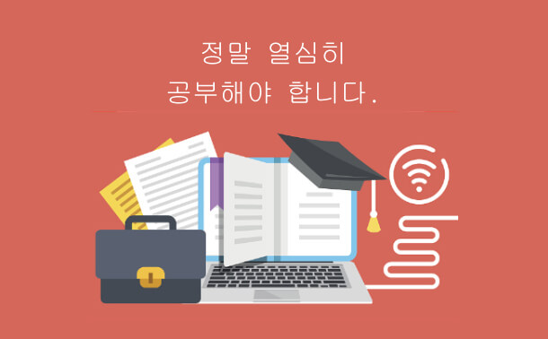 정말 열심히 공부해야 합니다.