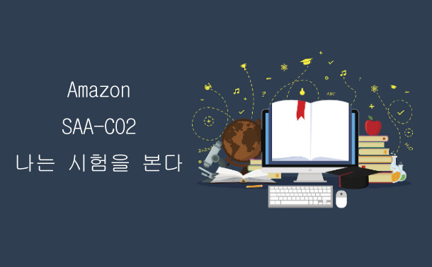 Amazon SAA-C02나는 시험을 본다