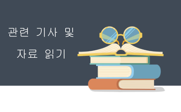 관련 기사 및 자료 읽기