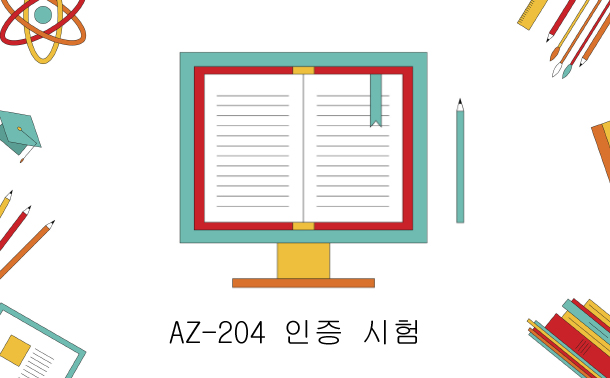 AZ-204 인증 시험