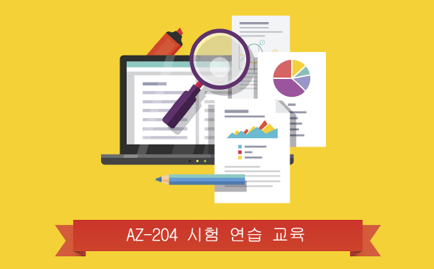 AZ-204 시험 연습 교육