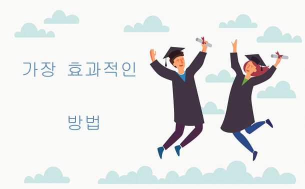 가장 효과적인 방법