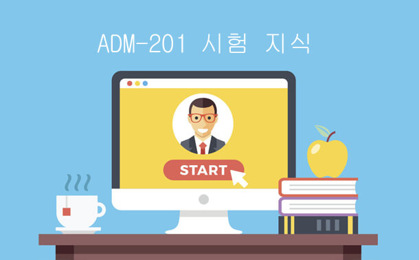 ADM-201 시험 지식