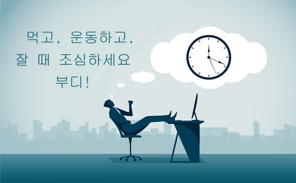 먹고 운동하고 잘 떄 조심하세요