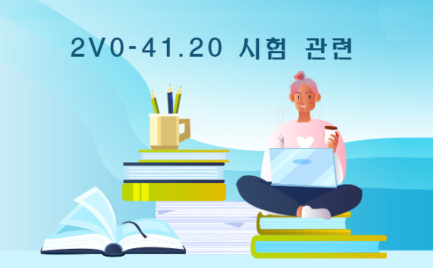 2V0-41.20 시험 관련