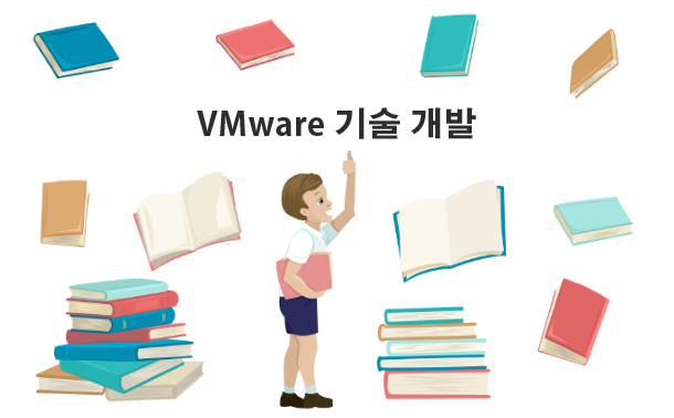 VMware 기술 개발